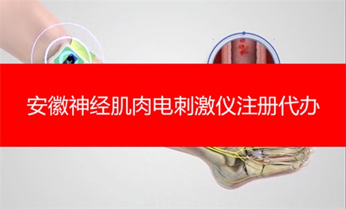 安徽神經(jīng)肌肉電刺激儀產(chǎn)品注冊證辦理流程(圖1)