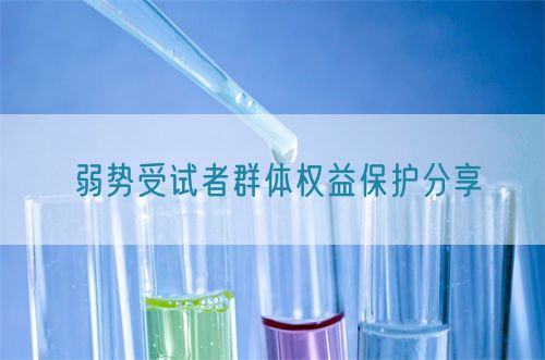 弱勢受試者群體權(quán)益保護(hù)分享(圖1)