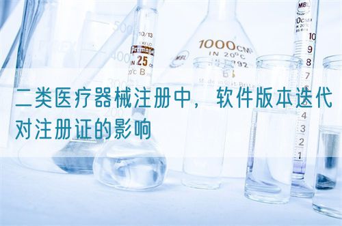 二類醫(yī)療器械注冊中，軟件版本迭代對注冊證的影響(圖1)