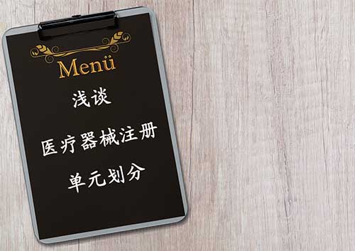 醫(yī)療器械注冊單元?jiǎng)澐指攀觥詥卧獎(jiǎng)澐殖Ｒ妴栴}解答