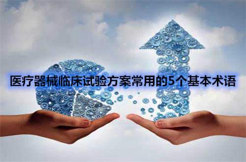 醫(yī)療器械臨床試驗方案中五個常用術語