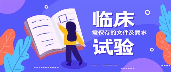 研究者需保存的臨床試驗(yàn)文件清單及要求