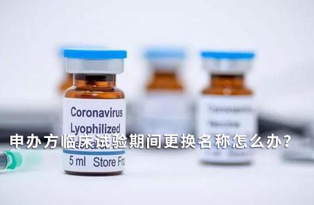 申辦方臨床試驗(yàn)期間變更名稱怎么辦？