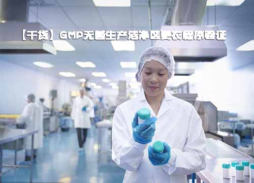 GMP無菌生產(chǎn)潔凈區(qū)更衣程序驗(yàn)證
