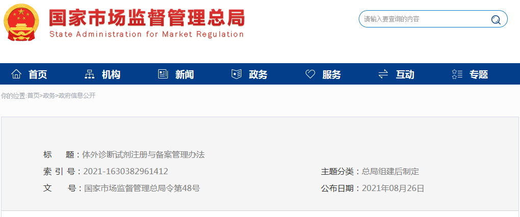 體外診斷試劑注冊(cè)與備案管理辦法(市場(chǎng)總局令第48號(hào))(圖1) 體外診斷試劑注冊(cè)與備案管理辦法(市場(chǎng)總局令第48號(hào))(圖1)