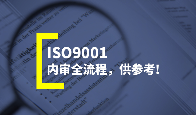 【超詳細】ISO9001內審全流程（含內審方法與技巧）(圖2)