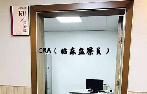無經(jīng)驗怎么入行CRA？入行CRA的硬性條件有哪些？