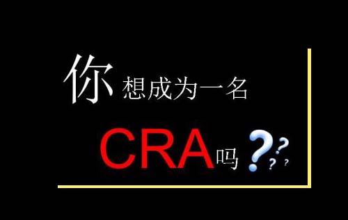 無經驗怎么入行CRA？入行CRA的硬性條件有哪些？(圖2)