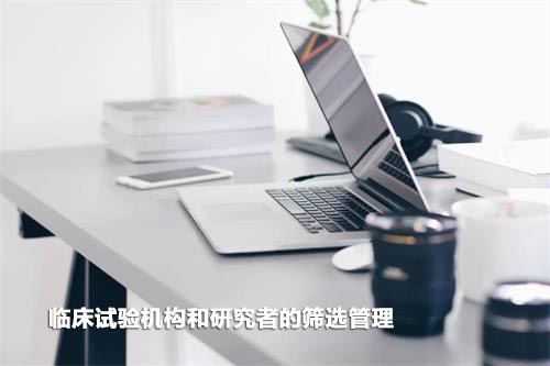 如何高效篩選臨床試驗機構(gòu)和研究者？