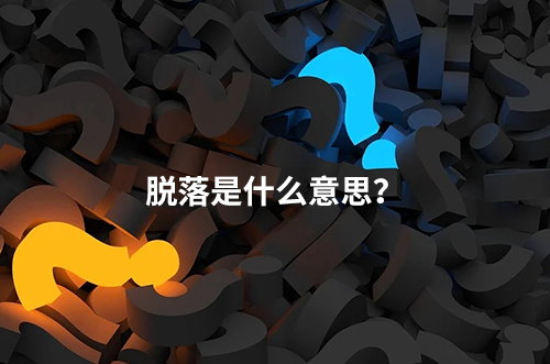 臨床脫落是什么意思？脫落原因有哪些？如何降低脫落率？