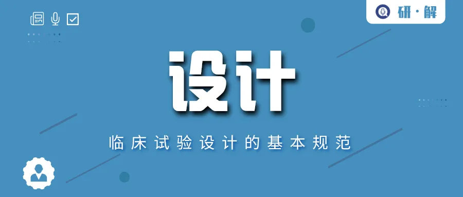 臨床試驗方案設計的基本規(guī)范(圖1)
