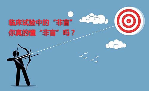 非盲是什么？一文搞懂臨床試驗“非盲”