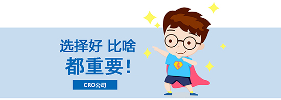 如何選擇合適的臨床試驗CRO公司？優(yōu)質CRO公司的評估標準