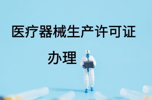 醫(yī)療器械生產(chǎn)許可證如何延續(xù)？(圖1)