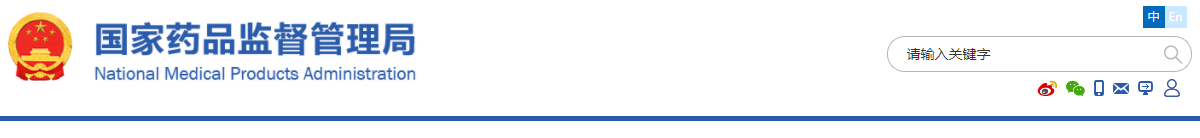 關(guān)于發(fā)布藥物臨床試驗(yàn)質(zhì)量管理規(guī)范的公告(2020年第57號(hào)) 藥物臨床試驗(yàn)質(zhì)量管理規(guī)范(2020年第57號(hào))(圖1)