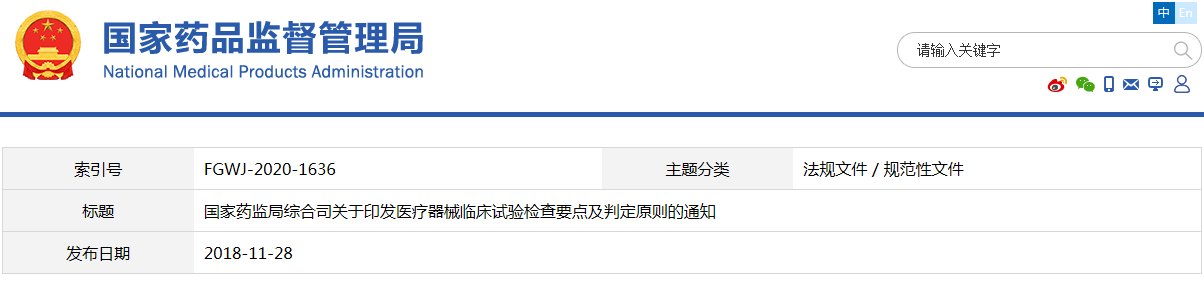 醫(yī)療器械臨床試驗(yàn)檢查要點(diǎn)及判定原則（藥監(jiān)綜械注〔2018〕45號(hào)）【已廢止】(圖1)