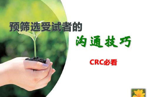 干貨|預篩選受試者的溝通技巧